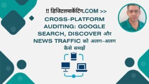 Cross-Platform Auditing Google Search, Discover और News Traffic को अलग-अलग कैसे समझें
