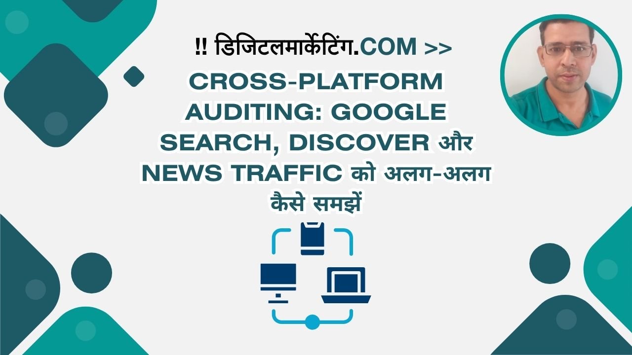 Cross-Platform Auditing Google Search, Discover और News Traffic को अलग-अलग कैसे समझें