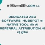 Dedicated AEO Software HubSpot का Native Tool और AI Referral Attribution की नई दुनिया