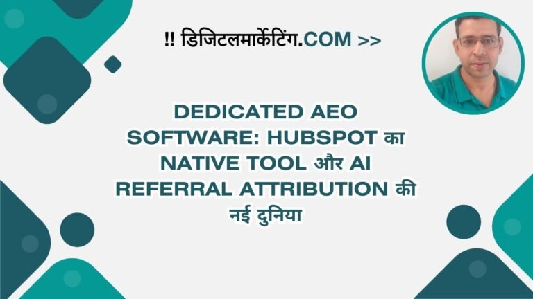 Dedicated AEO Software HubSpot का Native Tool और AI Referral Attribution की नई दुनिया
