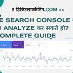 Google Search Console से क्या-क्या Analyze कर सकते हो Complete Guide