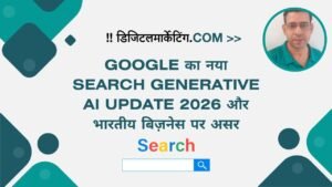 Google का नया Search Generative AI Update 2026 और भारतीय बिज़नेस पर असर