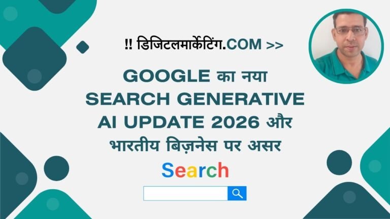 Google का नया Search Generative AI Update 2026 और भारतीय बिज़नेस पर असर