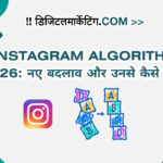 Instagram Algorithm 2026 नए बदलाव और उनसे कैसे निपटें