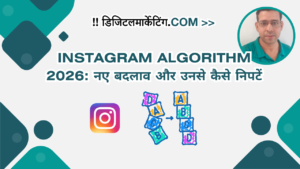 Instagram Algorithm 2026 नए बदलाव और उनसे कैसे निपटें