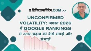 Unconfirmed Volatility अगस्त 2026 में Google Rankings में उतार-चढ़ाव को कैसे समझें और संभालें