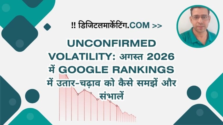 Unconfirmed Volatility अगस्त 2026 में Google Rankings में उतार-चढ़ाव को कैसे समझें और संभालें