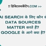 AI Search के लिए कौन से Data Sources Matter करते हैं Google के आगे क्या है