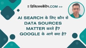 AI Search के लिए कौन से Data Sources Matter करते हैं Google के आगे क्या है