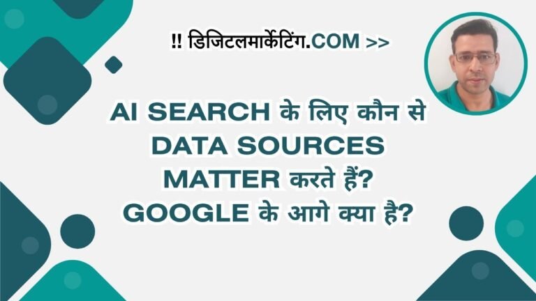 AI Search के लिए कौन से Data Sources Matter करते हैं Google के आगे क्या है