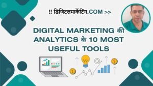 Digital Marketing की Analytics के 10 Most Useful Tools