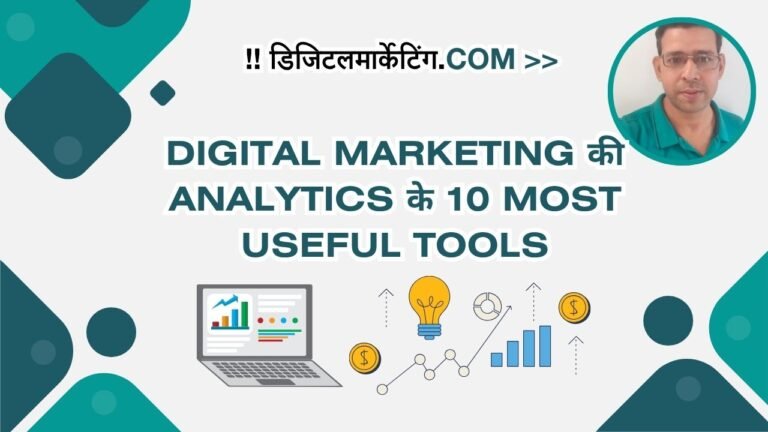 Digital Marketing की Analytics के 10 Most Useful Tools