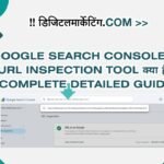 Google Search Console का URL Inspection Tool क्या है Complete Detailed Guide