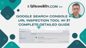 Google Search Console का URL Inspection Tool क्या है Complete Detailed Guide