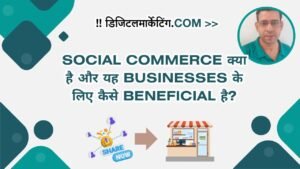 Social Commerce क्या है और यह Businesses के लिए कैसे Beneficial है