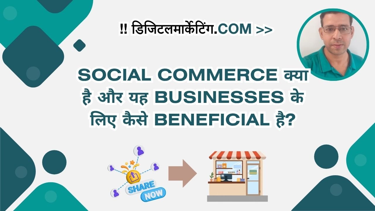 Social Commerce क्या है और यह Businesses के लिए कैसे Beneficial है
