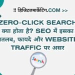 Zero-Click Search क्या होता है SEO में इसका मतलब, फायदे और Website Traffic पर असर