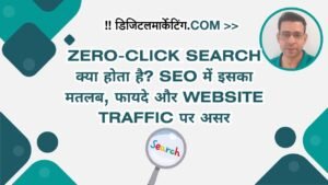 Zero-Click Search क्या होता है SEO में इसका मतलब, फायदे और Website Traffic पर असर