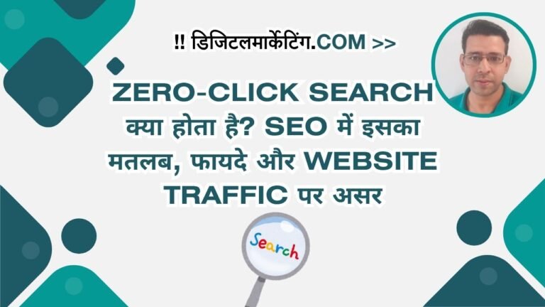 Zero-Click Search क्या होता है SEO में इसका मतलब, फायदे और Website Traffic पर असर